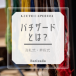 カポエイラにおける「バチザード(batizado)」とは？