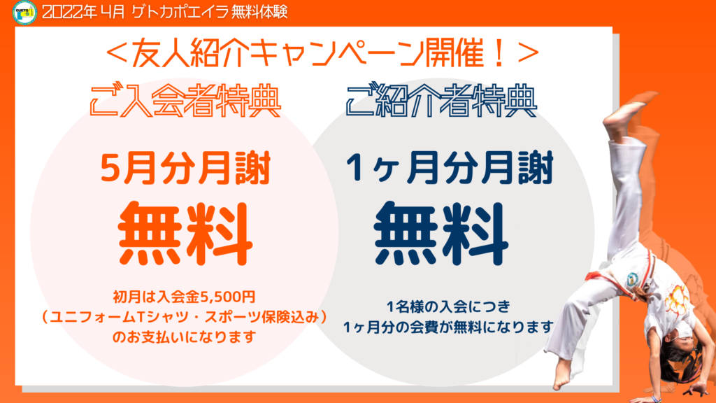 22年4月 ゲトカポエイラ全国11教室 今だけ体験無料キャンペーン実施