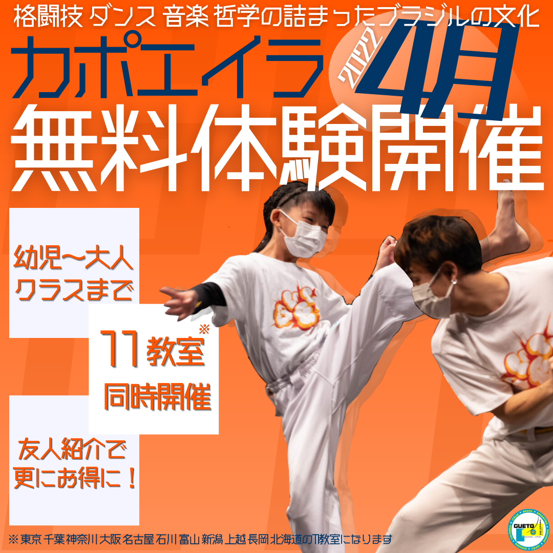 22年4月 ゲトカポエイラ全国11教室 今だけ体験無料キャンペーン実施