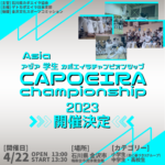 <span class="title">アジア学生チャンピオンシップ2023の開催が決定！</span>