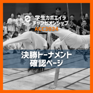 ACC2024 トーナメント確認ページ | GUETOカポエイラ