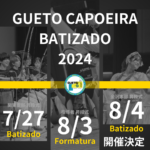 第17回 GUETO CAPOEIRA BATIZADO 2024 開催決定！