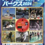 いしかわアーバンスポーツパークス2024