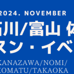 11月石川・富山スケジュール