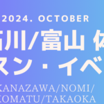 10月石川・富山イベントレッスンスケジュール