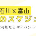 12月のスケジュール　石川・富山