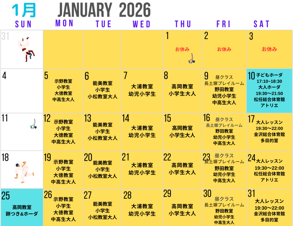 1月のスケジュール　石川・富山