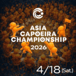 今年も学生のカポエイラ大会が開催決定！【ACC2026】