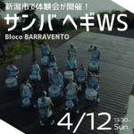 サンバヘギ 新潟ワークショップのお知らせ