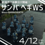 サンバヘギ 新潟ワークショップのお知らせ