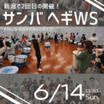 【第２回】サンバヘギ 新潟ワークショップのお知らせ